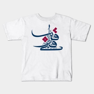 Modern Arabic Calligraphy of Fainni Qareeb Kids T-Shirt